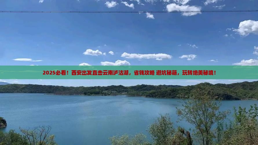 西安去云南泸沽湖攻略