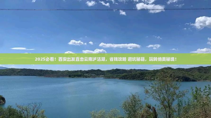 西安去云南泸沽湖攻略
