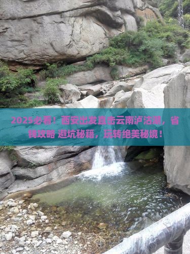 西安去云南泸沽湖攻略