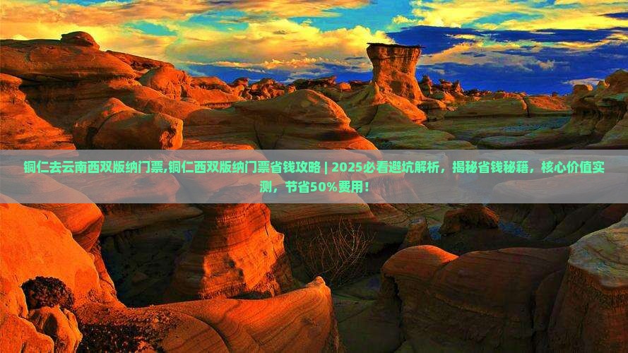 铜仁去云南西双版纳门票
