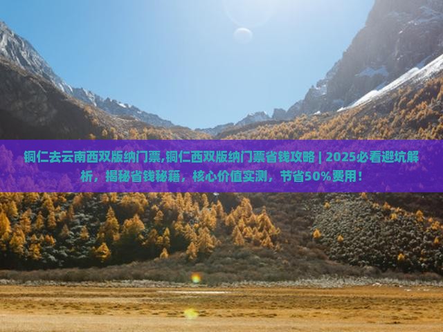 铜仁去云南西双版纳门票