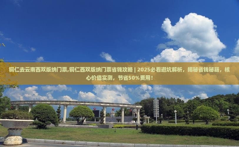 铜仁去云南西双版纳门票