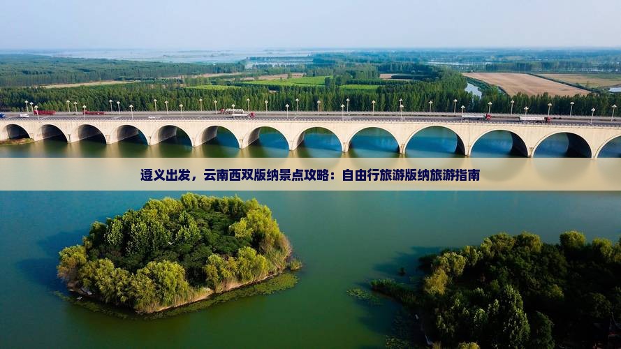 遵义去云南西双版纳自由行