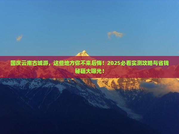 国庆节到云南古城必去地