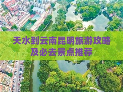 天水到云南昆明团体旅游