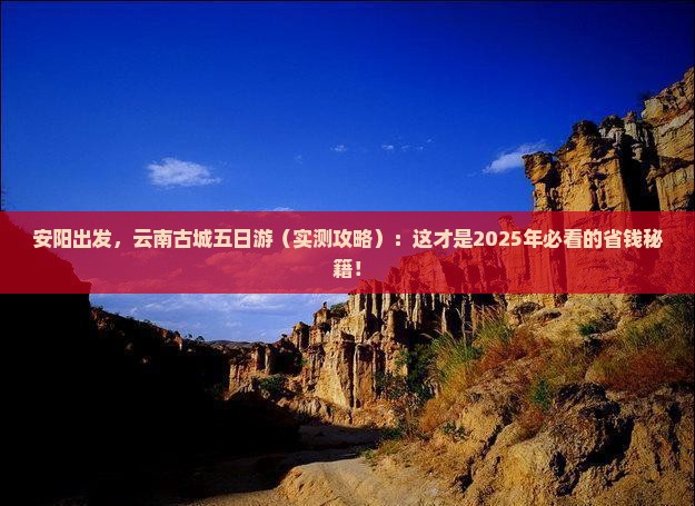 安阳去云南古城五日游