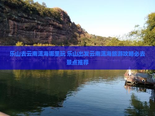 乐山去云南洱海哪里玩