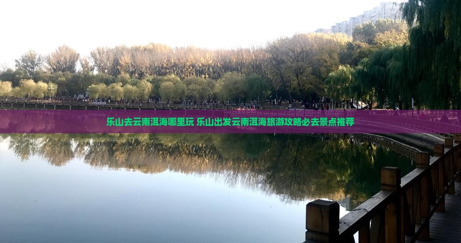 乐山去云南洱海哪里玩