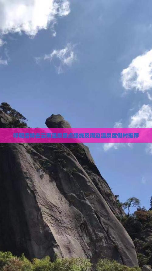 呼和浩特去云南温泉景点 呼和浩特去云南温泉景点