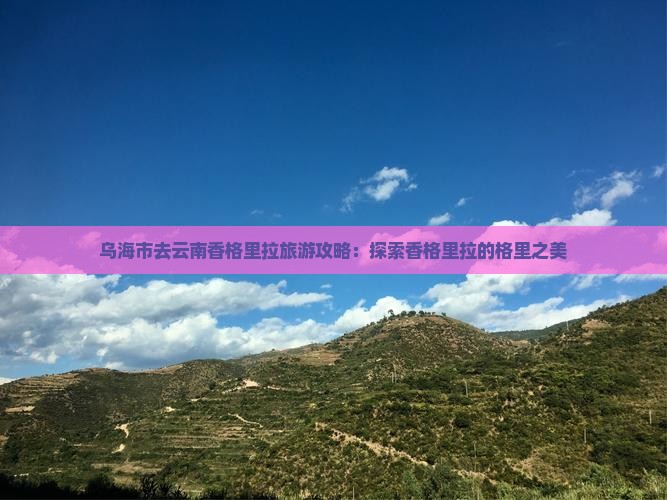乌海市去云南香格里拉旅游
