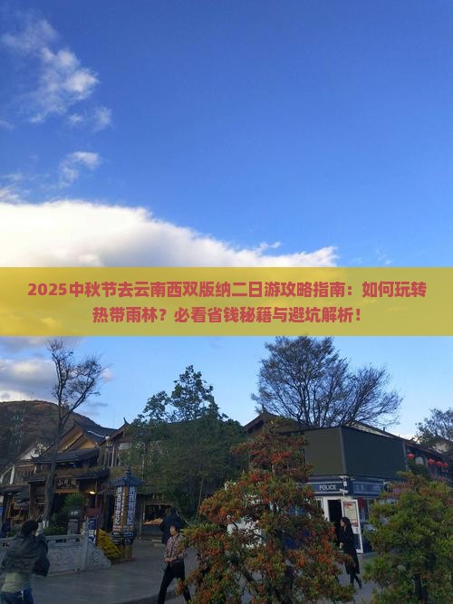中秋节去云南西双版纳二日游