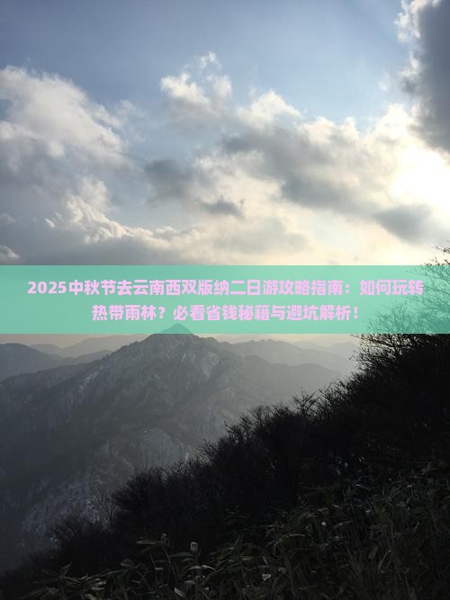 中秋节去云南西双版纳二日游