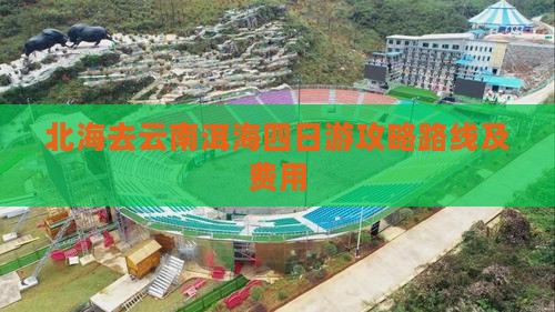 北海去云南洱海四日游