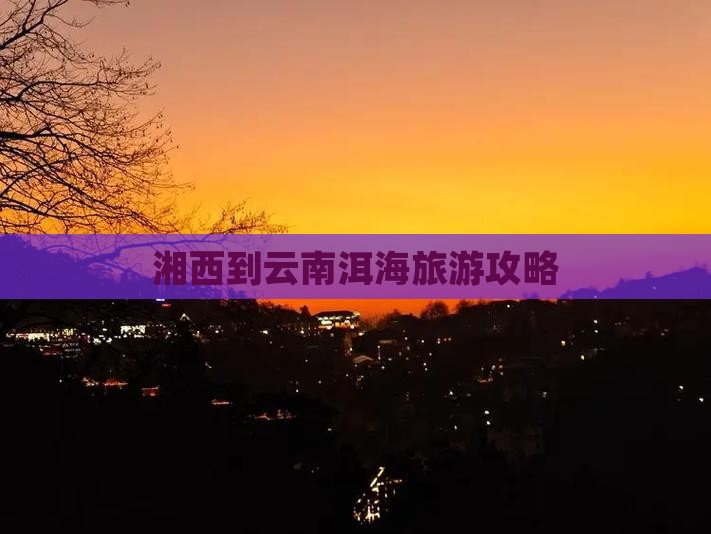 湘西到云南洱海哪里玩