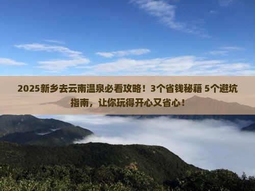 新乡去云南温泉攻略