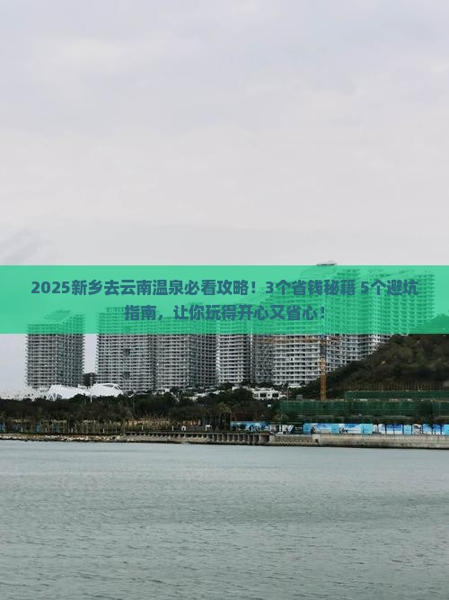新乡去云南温泉攻略