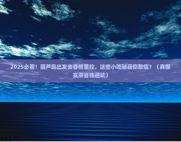 葫芦岛去云南香格里拉旅游小吃