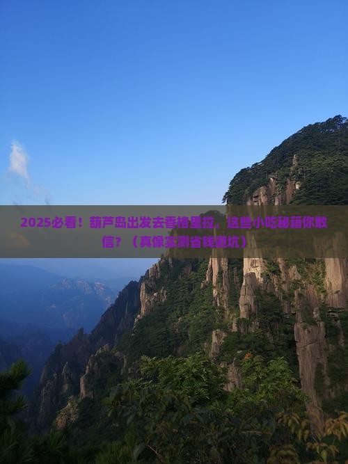 葫芦岛去云南香格里拉旅游小吃