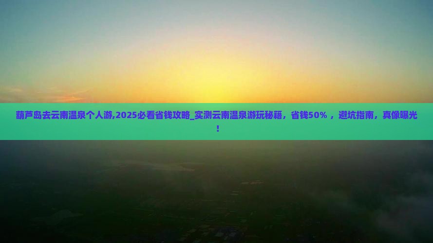 葫芦岛去云南温泉个人游