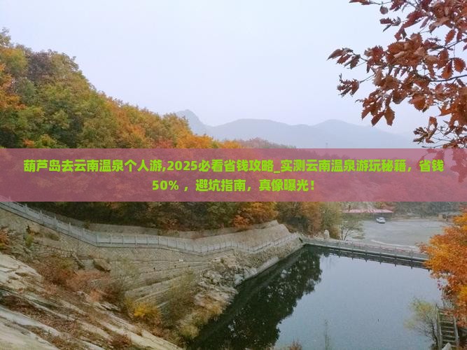 葫芦岛去云南温泉个人游