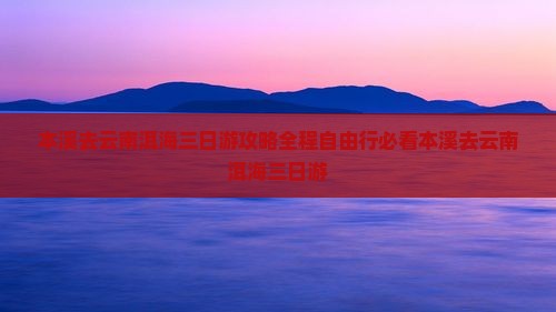 本溪去云南洱海三日游