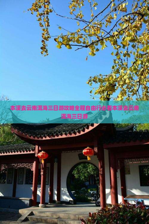本溪去云南洱海三日游