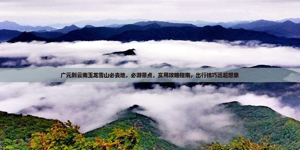广元到云南玉龙雪山必去地