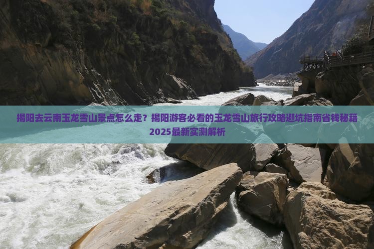 揭阳去云南玉龙雪山景点