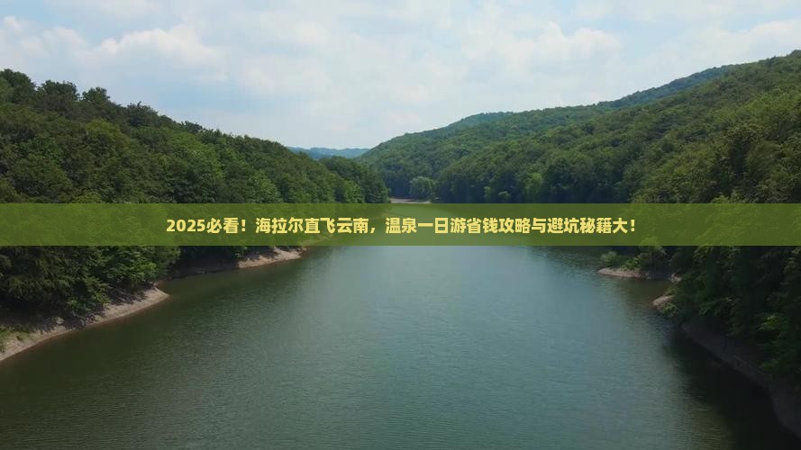 海拉尔去云南温泉一日