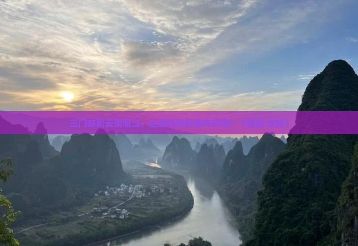 三门峡到云南丽江景点