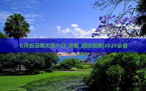 七月去云南大理一日