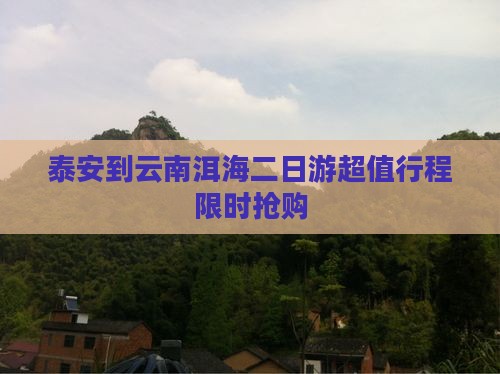 泰安到云南洱海二日游