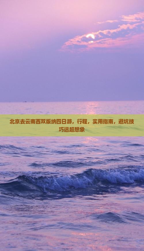 北京去云南西双版纳四日游