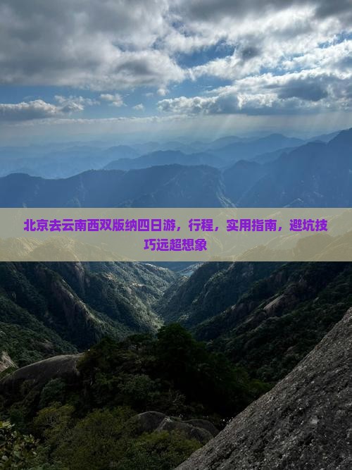 北京去云南西双版纳四日游