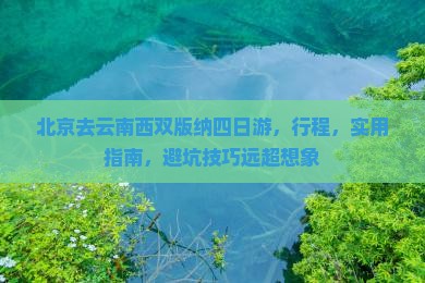 北京去云南西双版纳四日游