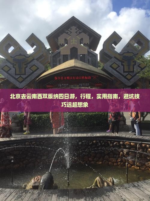 北京去云南西双版纳四日游