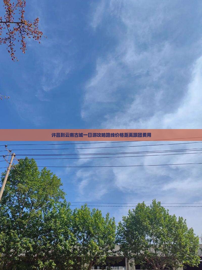 许昌到云南古城一日