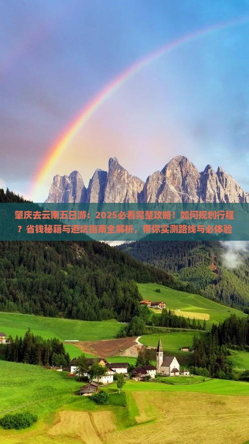 肇庆去云南五日游