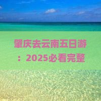 肇庆去云南五日游