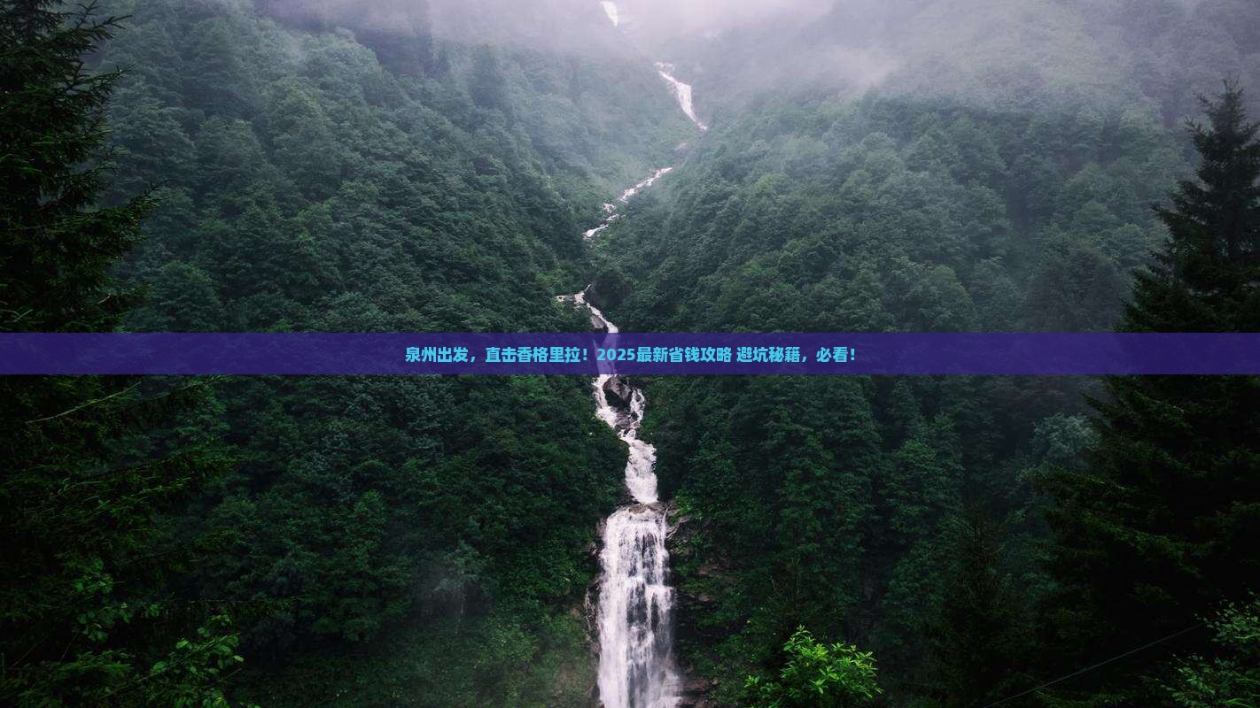 泉州去云南香格里拉旅游