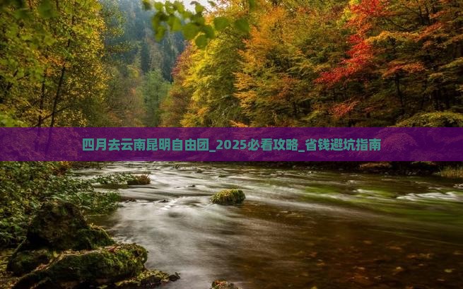 四月去云南昆明自由团