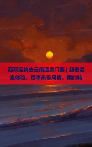 西双版纳去云南温泉门票