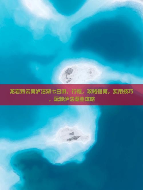 龙岩到云南泸沽湖七日游
