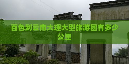 百色到云南大理大型旅游团