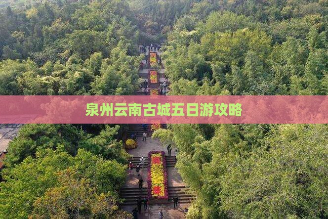 泉州到云南古城五日游
