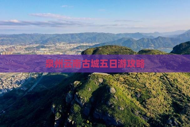 泉州到云南古城五日游