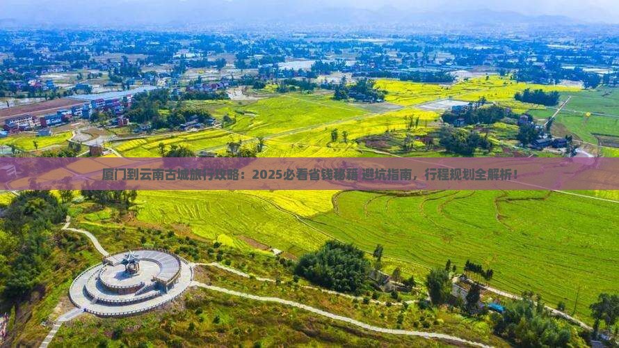 厦门到云南古城旅行社