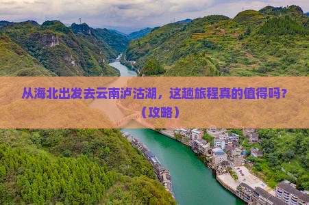 海北去云南泸沽湖景点