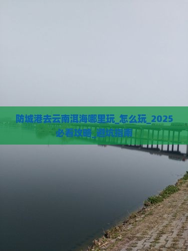 防城港去云南洱海哪里玩