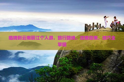 临猗到云南丽江个人游